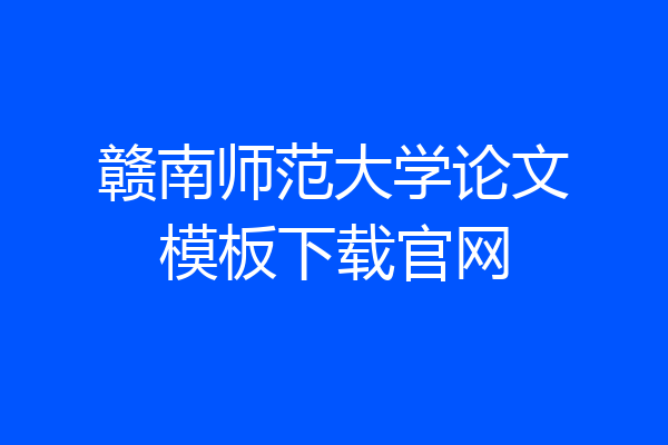 赣南师范大学论文模板下载官网