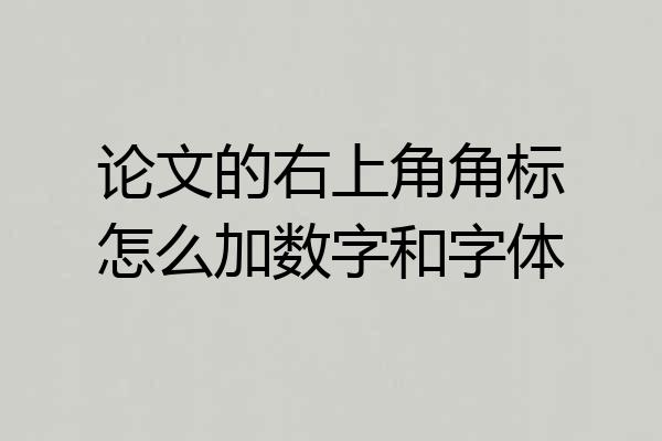 论文的右上角角标怎么加数字和字体