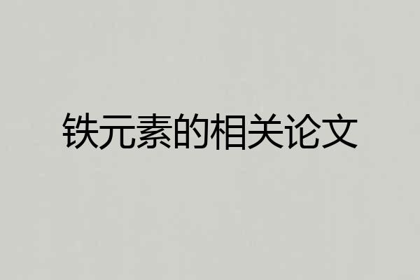 铁元素的相关论文