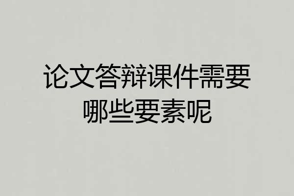 论文答辩课件需要哪些要素呢