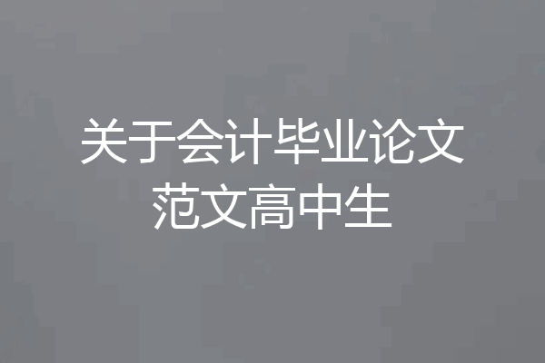 关于会计毕业论文范文高中生
