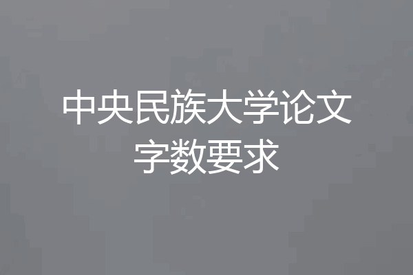 中央民族大学论文字数要求