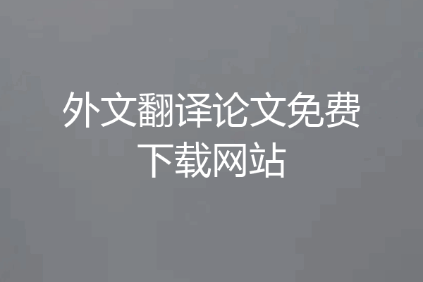 外文翻译论文免费下载网站