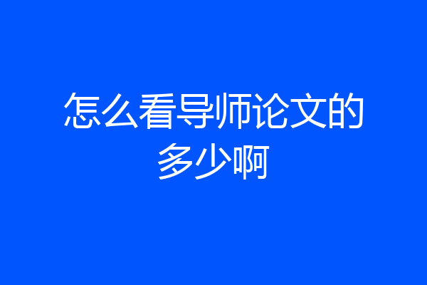 怎么看导师论文的多少啊