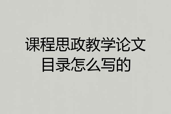 课程思政教学论文目录怎么写的
