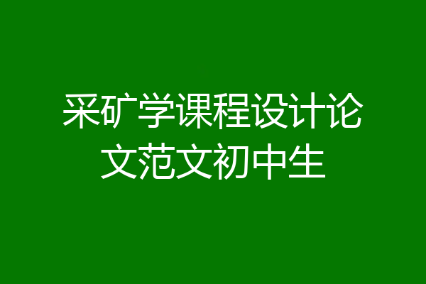 采矿学课程设计论文范文初中生