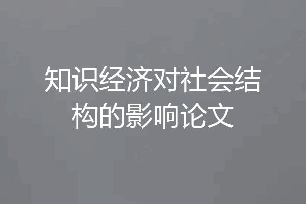 知识经济对社会结构的影响论文