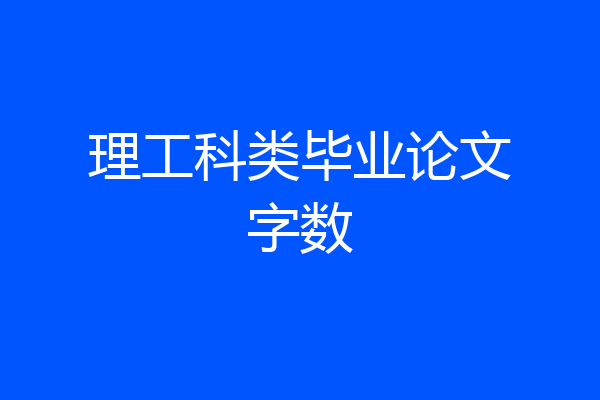 理工科类毕业论文字数