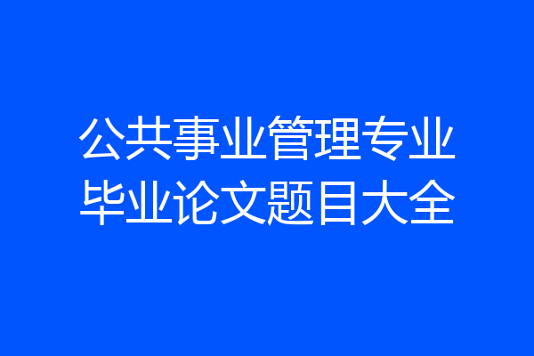 公共事业管理专业毕业论文题目大全