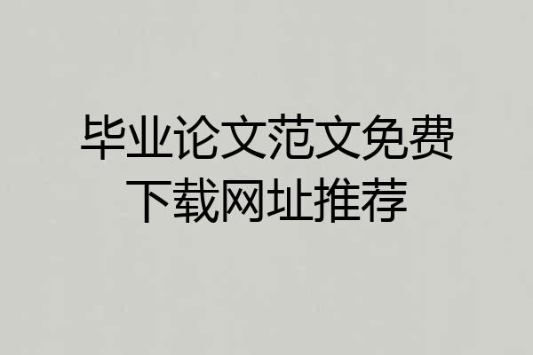 毕业论文范文免费下载网址推荐