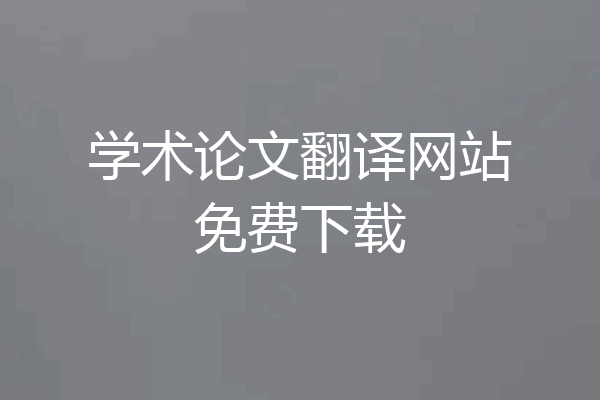学术论文翻译网站免费下载