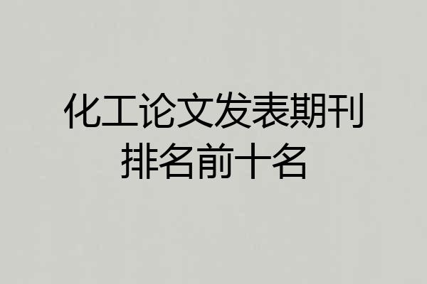 化工论文发表期刊排名前十名