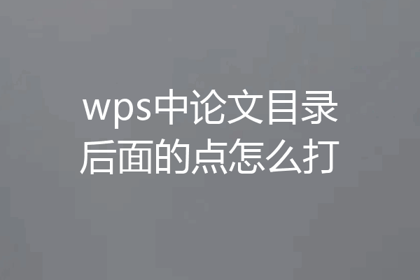 wps中论文目录后面的点怎么打