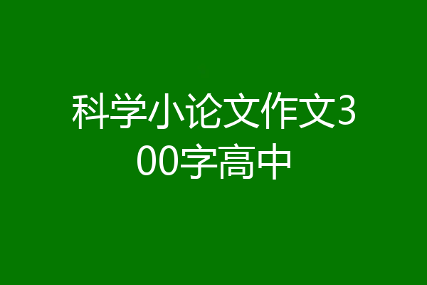 科学小论文作文300字高中