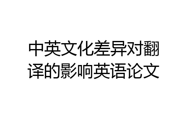 中英文化差异对翻译的影响英语论文