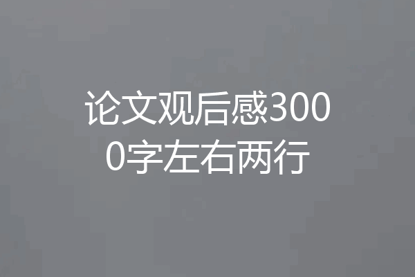 论文观后感3000字左右两行
