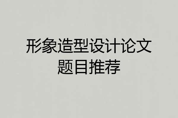 形象造型设计论文题目推荐