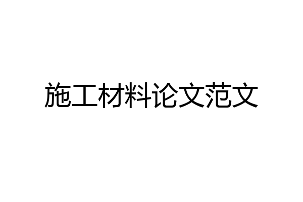 施工材料论文范文