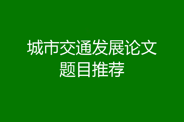 城市交通发展论文题目推荐