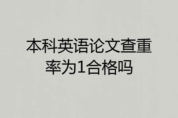 本科英语论文查重率为1合格吗