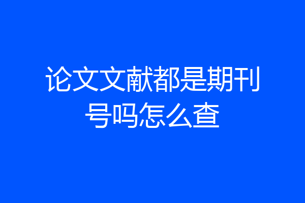 论文文献都是期刊号吗怎么查