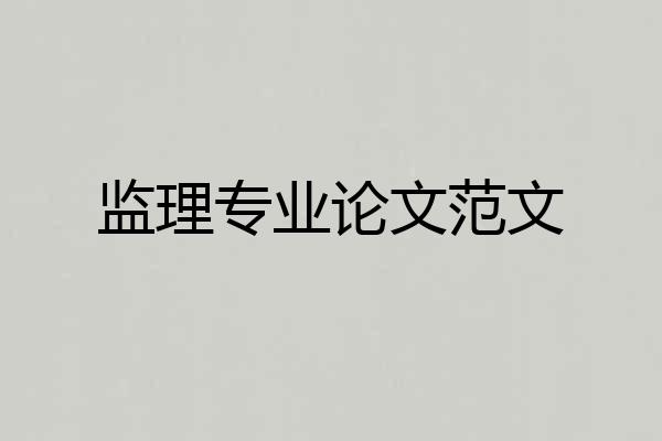 监理专业论文范文