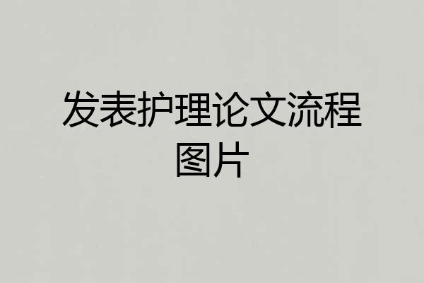 发表护理论文流程图片