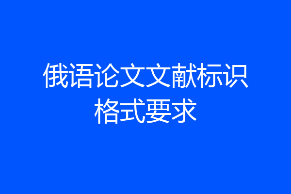 俄语论文文献标识格式要求