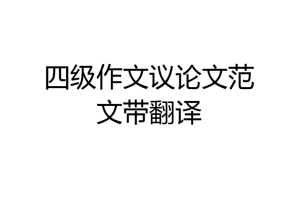 四级作文议论文范文带翻译