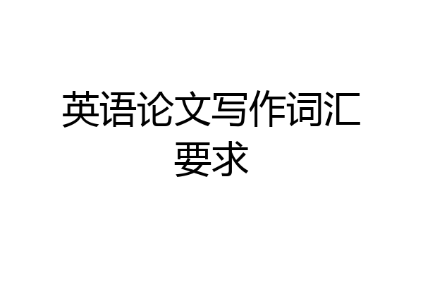 英语论文写作词汇要求