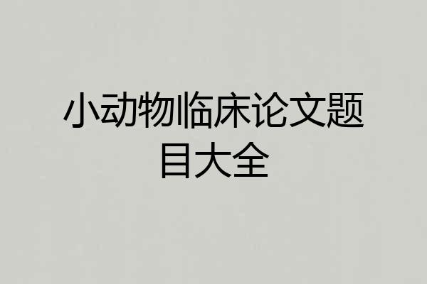 小动物临床论文题目大全