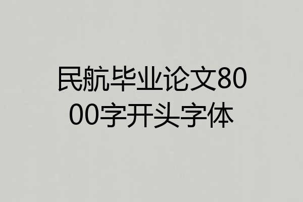 民航毕业论文8000字开头字体