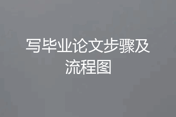 写毕业论文步骤及流程图