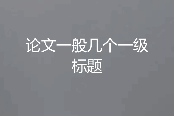 论文一般几个一级标题