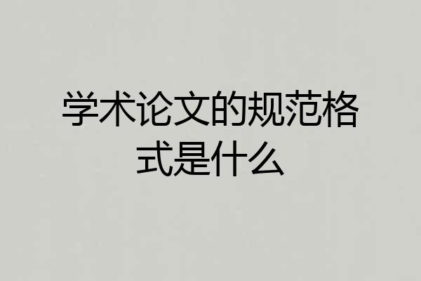 学术论文的规范格式是什么