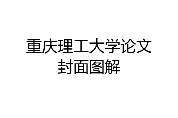 重庆理工大学论文封面图解