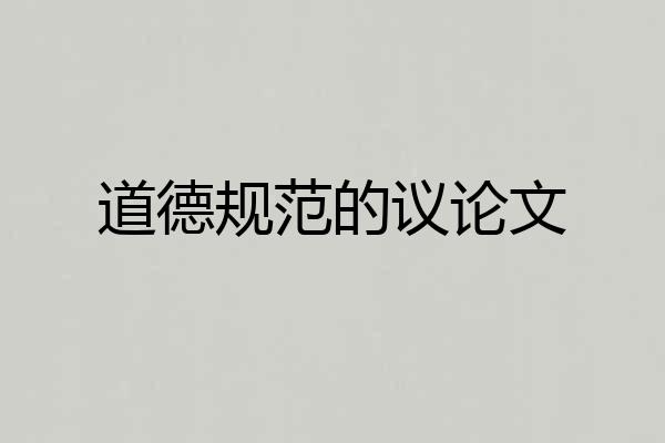 道德规范的议论文