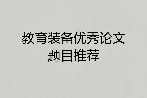 教育装备优秀论文题目推荐