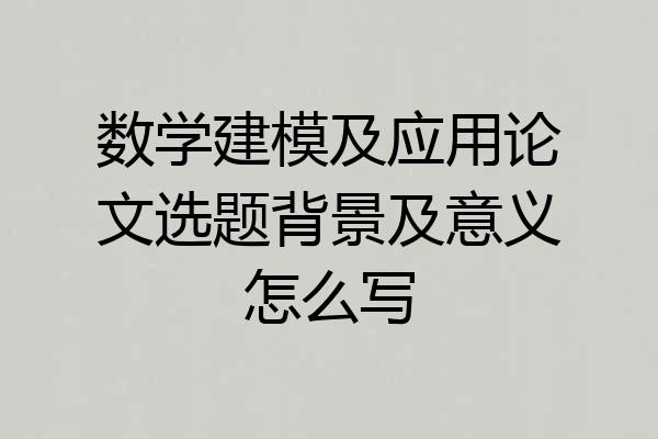 数学建模及应用论文选题背景及意义怎么写