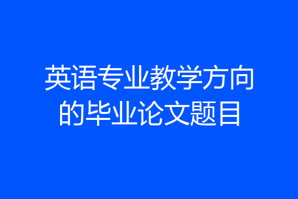 英语专业教学方向的毕业论文题目