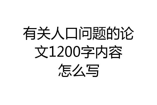 有关人口问题的论文1200字内容怎么写