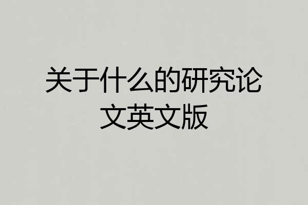 关于什么的研究论文英文版