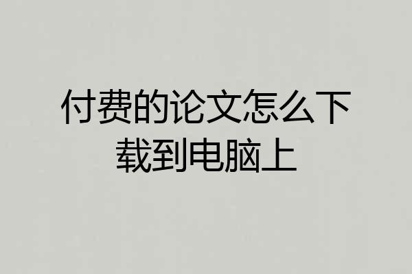 付费的论文怎么下载到电脑上
