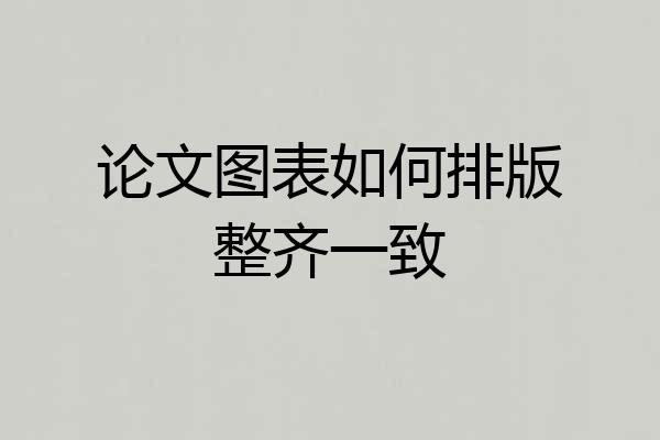 论文图表如何排版整齐一致