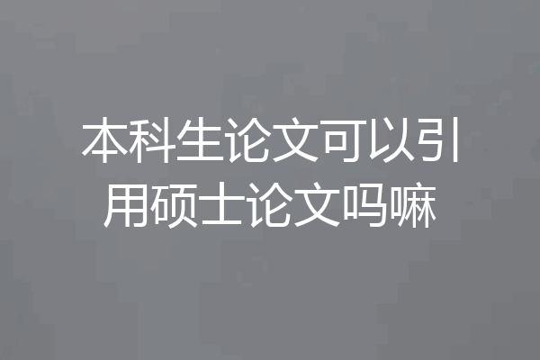 本科生论文可以引用硕士论文吗嘛