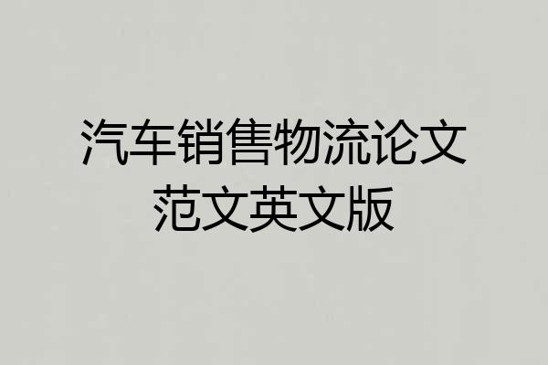 汽车销售物流论文范文英文版