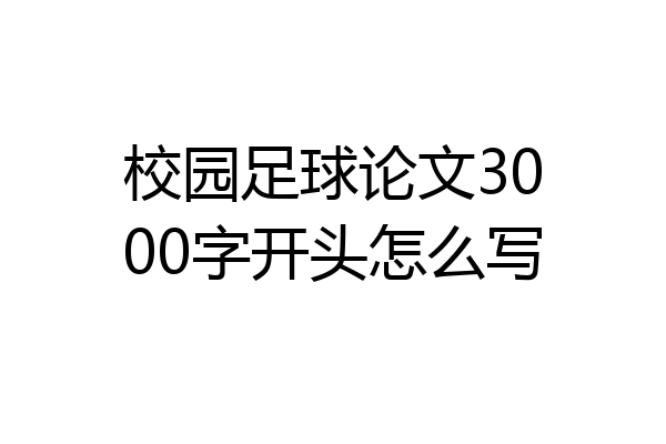 校园足球论文3000字开头怎么写