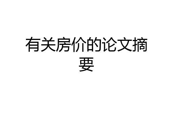 有关房价的论文摘要