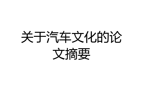 关于汽车文化的论文摘要