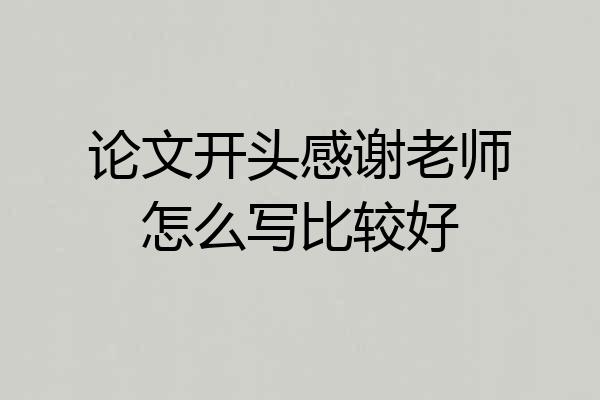 论文开头感谢老师怎么写比较好